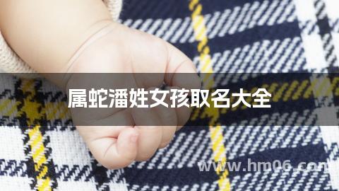 属蛇潘姓女孩取名大全