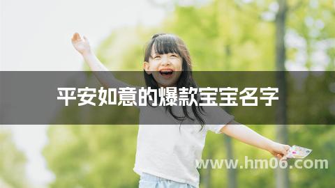 平安如意的爆款宝宝名字