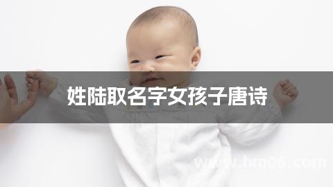 姓陆取名字女孩子唐诗