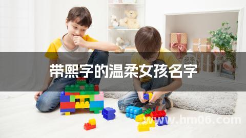 带熙字的温柔女孩名字