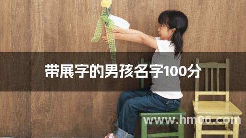 带展字的男孩名字100分