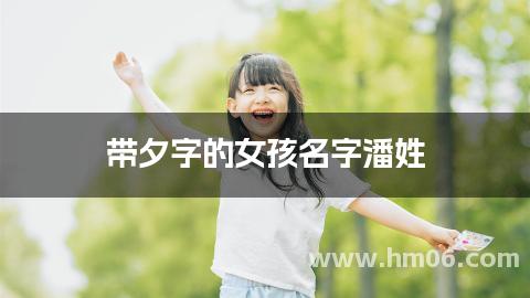 带夕字的女孩名字潘姓