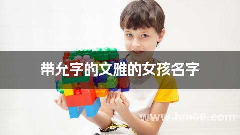 带允字的文雅的女孩名字