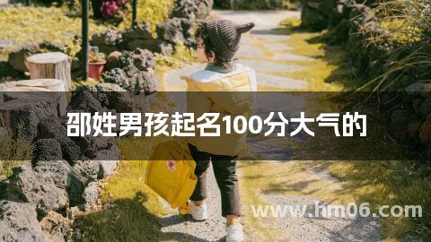 邵姓男孩起名100分大气的