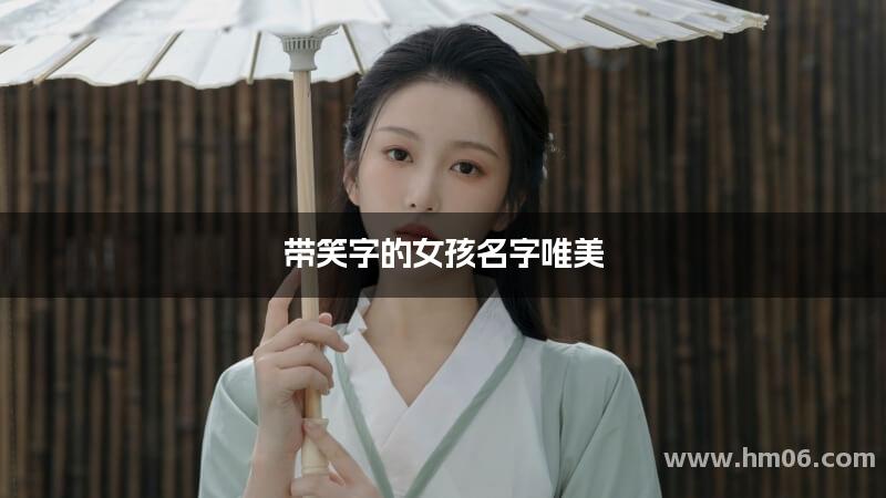 带笑字的女孩名字唯美