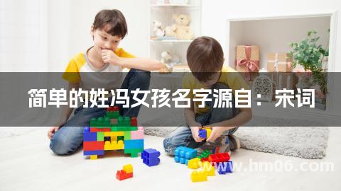 简单的姓冯女孩名字源自：宋词