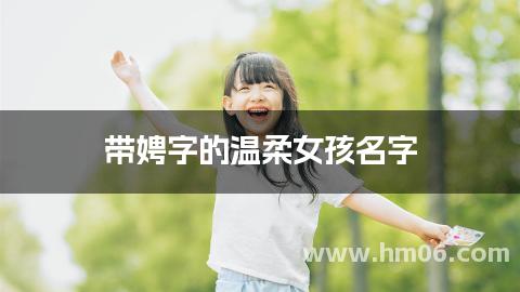 带娉字的温柔女孩名字