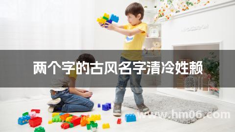 两个字的古风名字清冷姓赖