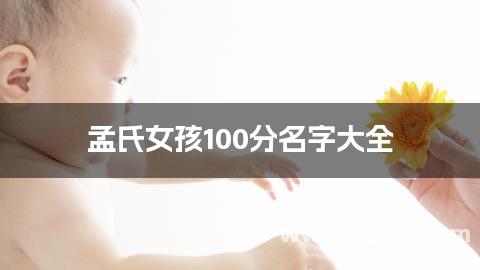 孟氏女孩100分名字大全