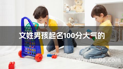 文姓男孩起名100分大气的