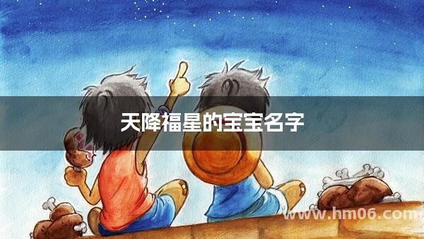 天降福星的宝宝名字