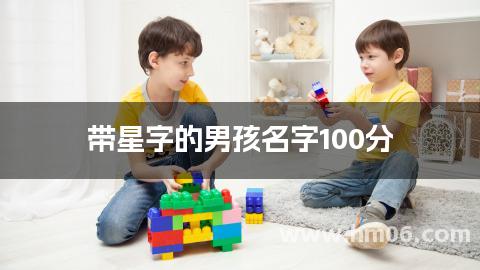 带星字的男孩名字100分