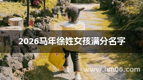 2026马年徐姓女孩满分名字