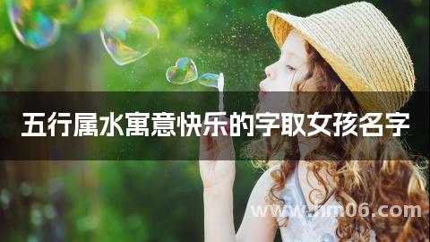 五行属水寓意快乐的字取女孩名字