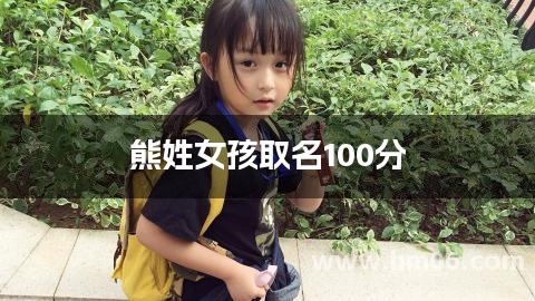 熊姓女孩取名100分