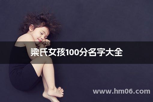 梁氏女孩100分名字大全