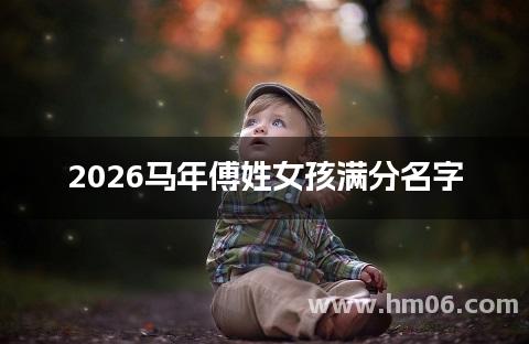 2026马年傅姓女孩满分名字