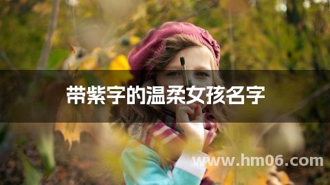 带紫字的温柔女孩名字