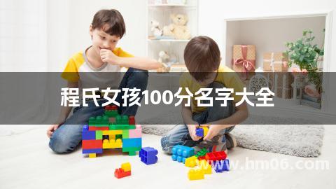 程氏女孩100分名字大全