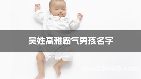 吴姓高雅霸气男孩名字