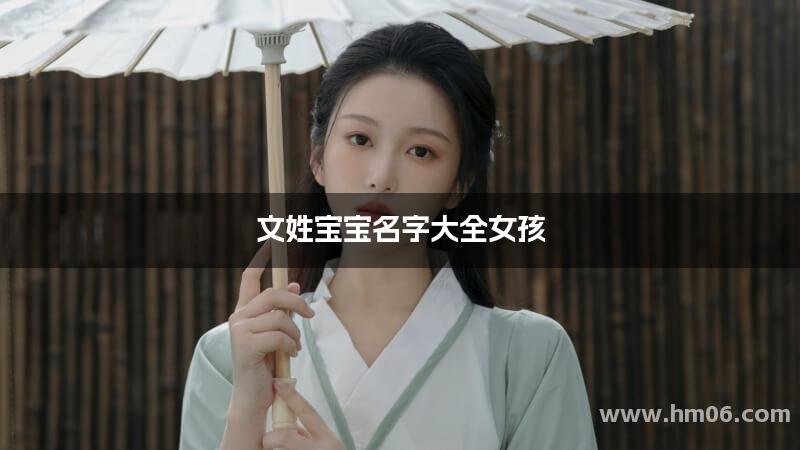 文姓宝宝名字大全女孩