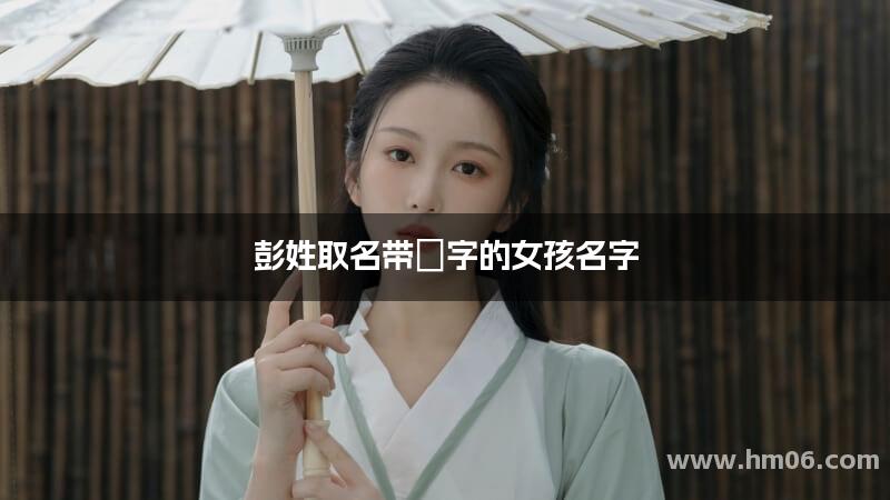 彭姓取名带媱字的女孩名字