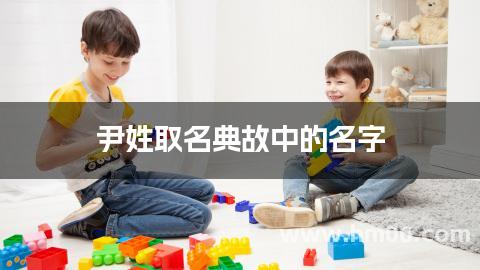 尹姓取名典故中的名字