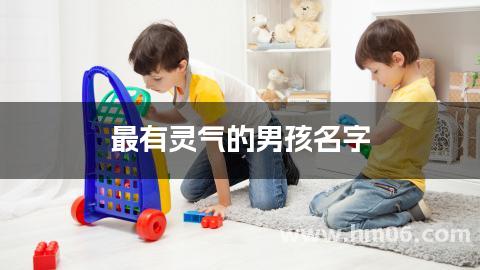 最有灵气的男孩名字