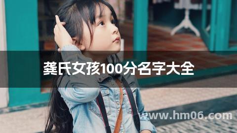 龚氏女孩100分名字大全