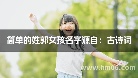 简单的姓郭女孩名字源自：古诗词