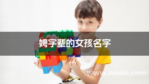 娉字辈的女孩名字