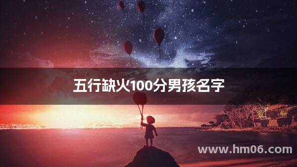 五行缺火100分男孩名字