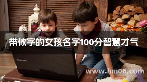 带攸字的女孩名字100分智慧才气