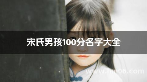 宋氏男孩100分名字大全