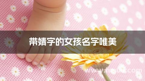 带婧字的女孩名字唯美