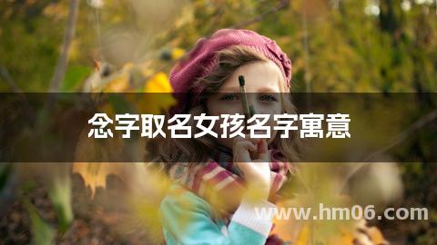 念字取名女孩名字寓意