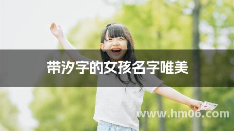 带汐字的女孩名字唯美