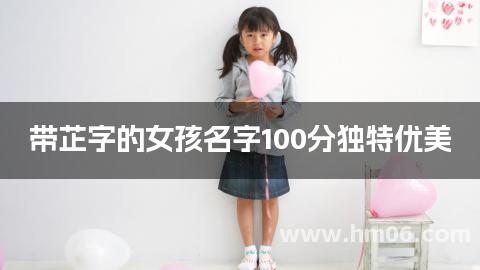 带芷字的女孩名字100分独特优美