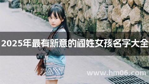 2025年最有新意的阎姓女孩名字大全