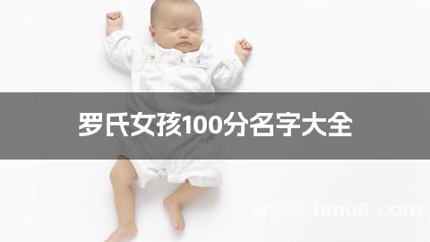 罗氏女孩100分名字大全