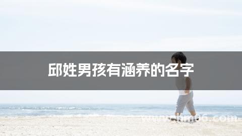 邱姓男孩有涵养的名字