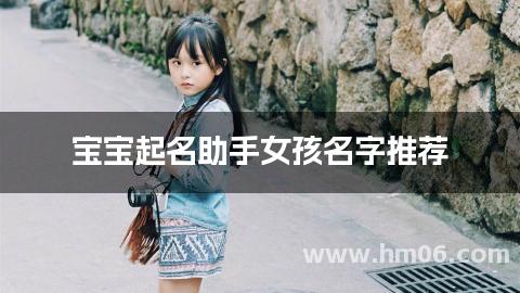 宝宝起名助手女孩名字推荐