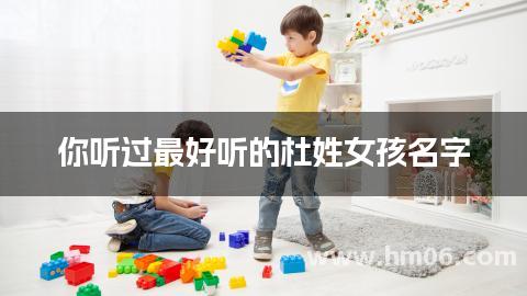 你听过最好听的杜姓女孩名字