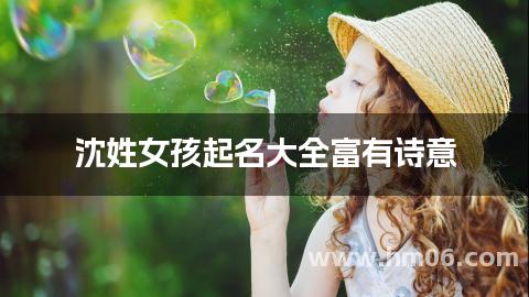 沈姓女孩起名大全富有诗意