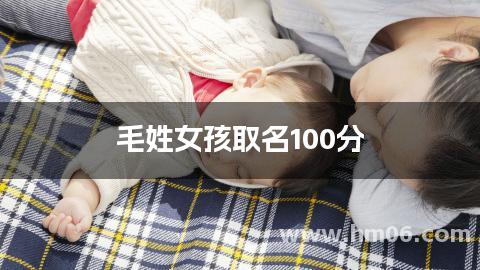 毛姓女孩取名100分