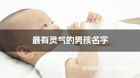 最有灵气的男孩名字