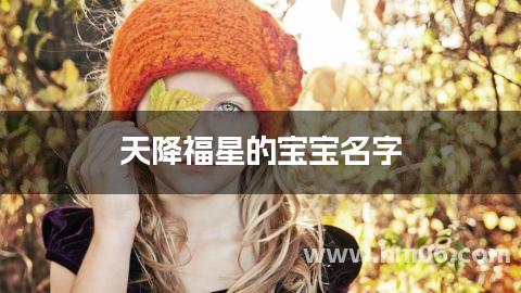 天降福星的宝宝名字