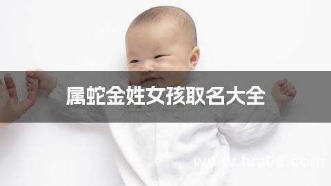 属蛇金姓女孩取名大全