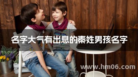 名字大气有出息的秦姓男孩名字
