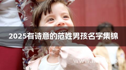 2025有诗意的范姓男孩名字集锦